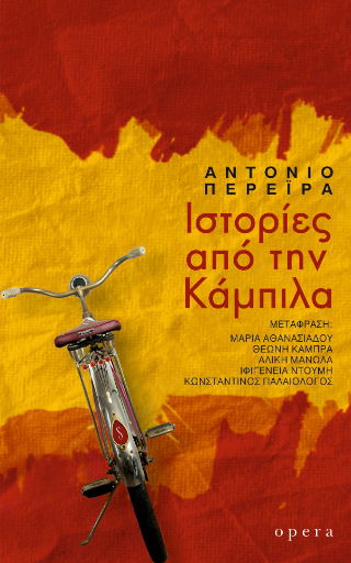 Ιστορίες από την Κάμπιλα