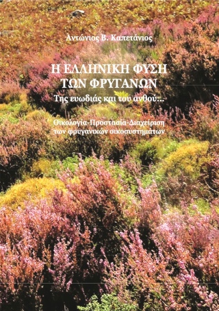 Η ελληνική φύση των φρύγανων