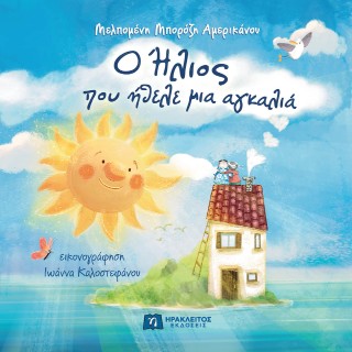 Ο Ήλιος που ήθελε μια αγκαλιά