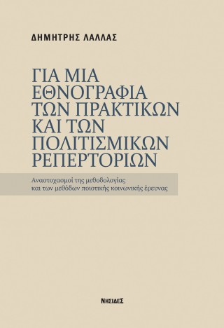 Για μια εθνογραφία των πρακτικών και των πολισμικών ρεπερτορίων