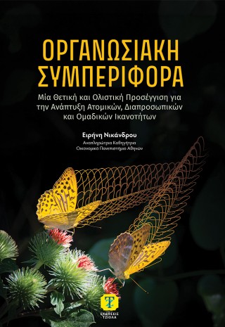 Οργανωσιακή συμπεριφορά