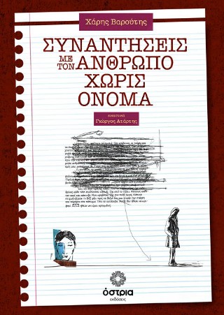 Συναντήσεις με τον άνθρωπο χωρίς όνομα