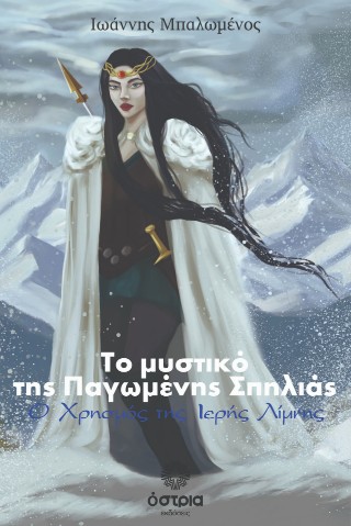 Το μυστικό της παγωμένης σπηλιάς