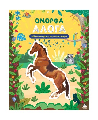 Όμορφα άλογα