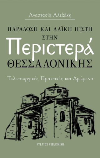 Παράδοση και λαϊκή πίστη στην Περιστερά Θεσσαλονίκης