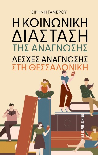 Η κοινωνική διάσταση της ανάγνωσης
