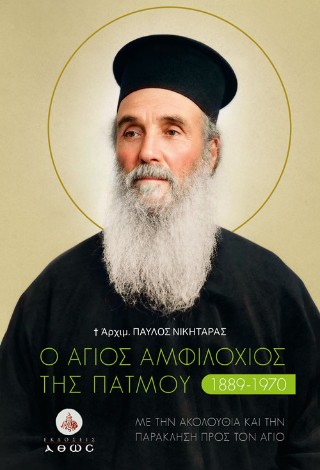 Ο Άγιος Αμφιλόχιος της Πάτμου