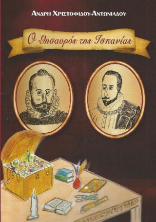 Ο θησαυρός της Ισπανίας