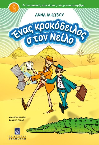 Ένας κροκόδειλος στον Νείλο