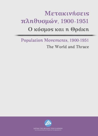 Μετακινήσεις πληθυσμών, 1900-1951