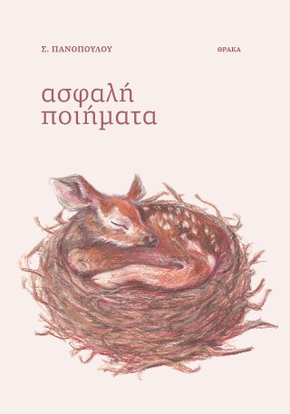 Ασφαλή ποιήματα