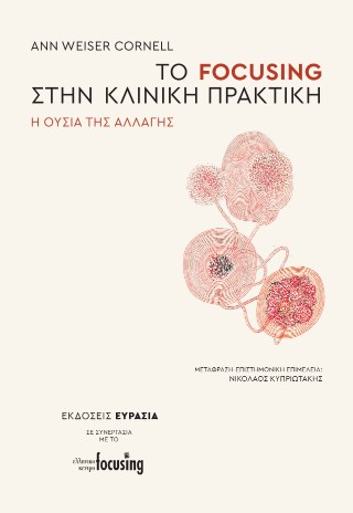 Το Focusing στην κλινική πρακτική
