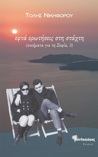 Εφτά ερωτήσεις στη στάχτη