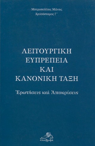 Λειτουργική ευπρέπεια και κανονική τάξη