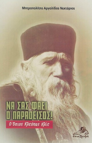 Να σας φάει ο παράδεισος!