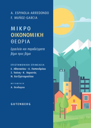 Μικροοικονομική θεωρία
