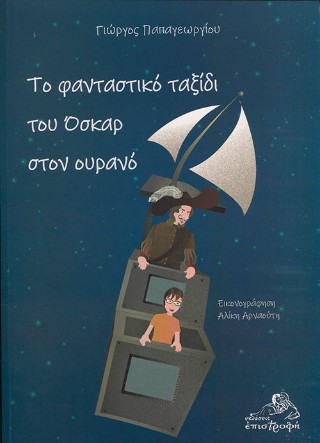 Το φανταστικό ταξίδι του Όσκαρ στον ουρανό