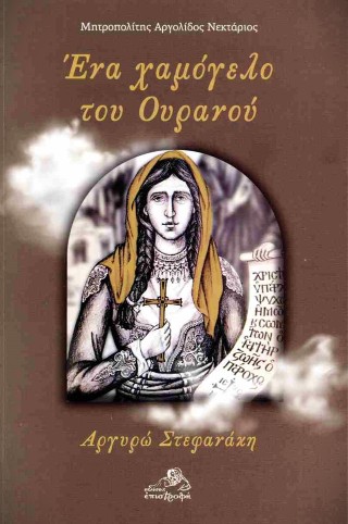 Ένα χαμόγελο του ουρανού