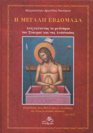 Η μεγάλη εβδομάδα