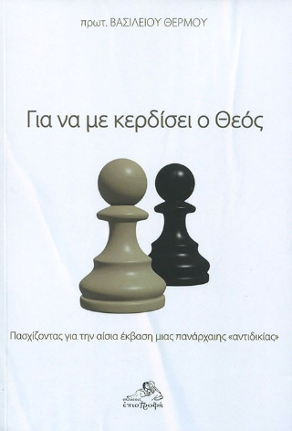Για να με κερδίσει ο θεός