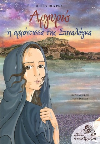 Αργυρώ