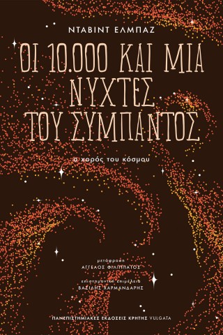 Οι 10.000 και μία νύχτες του σύμπαντος
