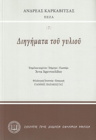 Διηγήματα τοῦ γυλιοῦ