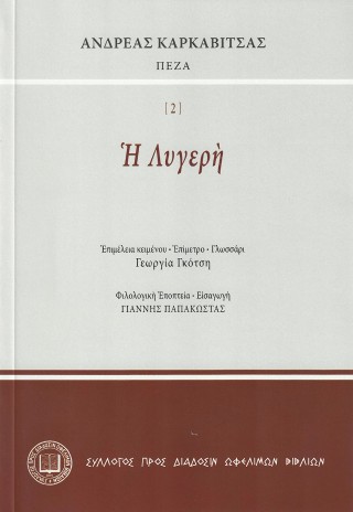 Ἡ λυγερὴ