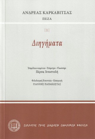 Διηγήματα