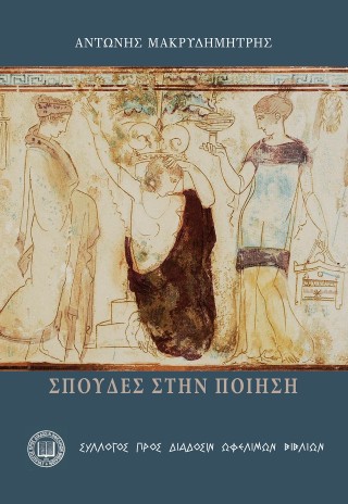 Σπουδές στην ποίηση