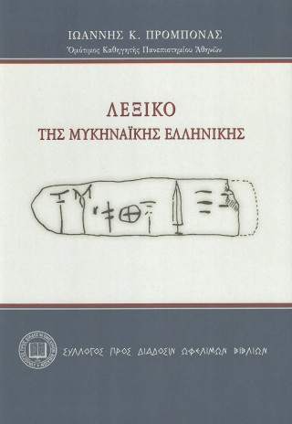 Λεξικὸ τῆς Μυκηναϊκῆς Ἑλληνικῆς