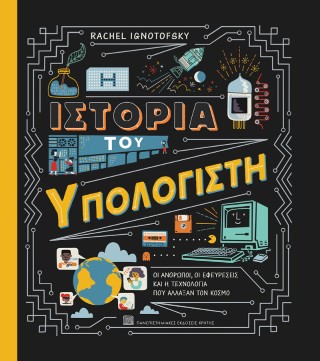 Η ιστορία του υπολογιστή