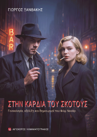 Στην καρδιά του σκότους