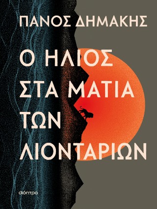 Ο ήλιος στα μάτια των λιονταριών