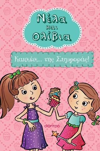 Νέλα και Ολίβια