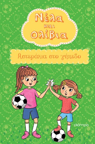 Νέλα και Ολίβια