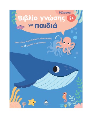 Βιβλίο γνώσης για παιδιά