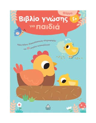 Βιβλίο γνώσης για παιδιά