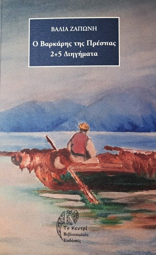 Ο βαρκάρης της Πρέσπας