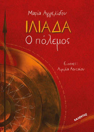 Ιλιάδα