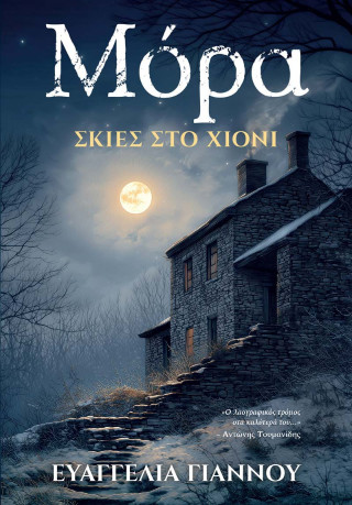 Μόρα