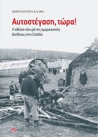 Αυτοστέγαση, τώρα!