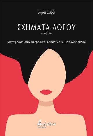 Σχήματα λόγου