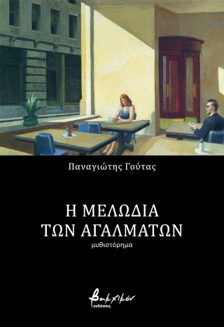 Η μελωδία των αγαλμάτων