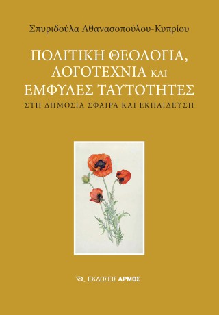 Πολιτική θεολογία, λογοτεχνία και έμφυλες ταυτότητες