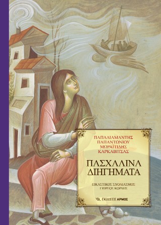 Πασχαλινά διηγήματα