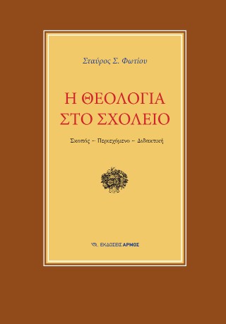 Η θεολογία στο σχολείο
