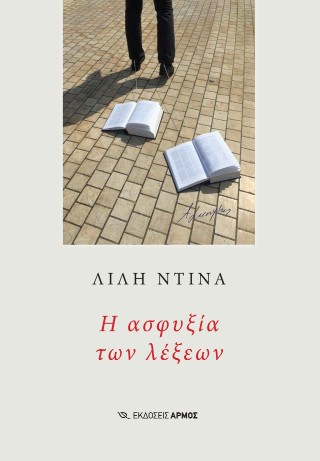 Η ασφυξία των λέξεων