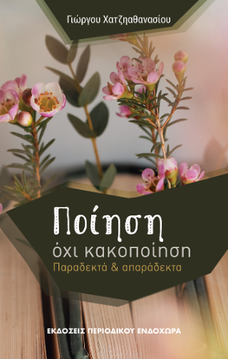 Ποίηση, όχι κακοποίηση