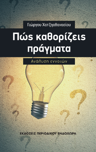 Πώς καθορίζεις πράγματα